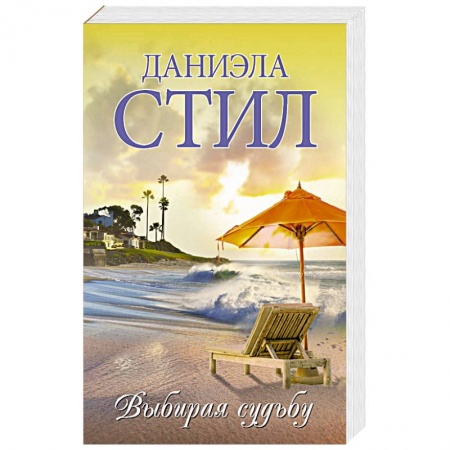 Любовный роман, книга Выбирая судьбу