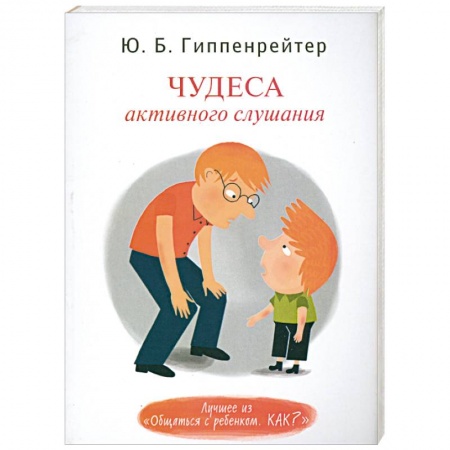 Книги, книга Чудеса активного слушания