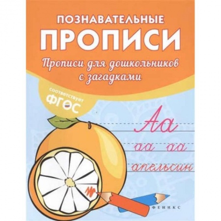 Дошкольникам, книга Прописи для дошкольников с загадками