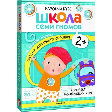 Дошкольникам, книга Школа Семи Гномов. Базовый курс. Комплект 2+ (6 книг + развивающие игры)