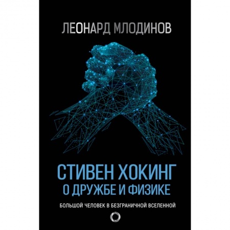 Мемуары, биографии, книга Стивен Хокинг. О дружбе и физике