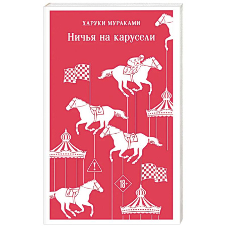 Классика, современная литература, книга Ничья на карусели