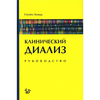 Клинический диализ: руководство Клинический диализ: руководство