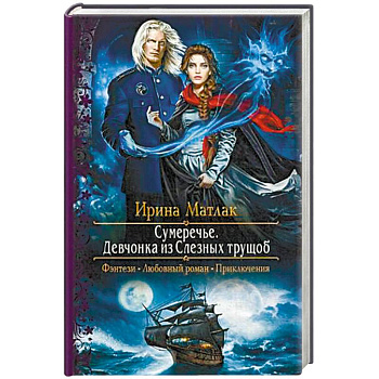 Сумеречье. Девчонка из Слезных трущоб