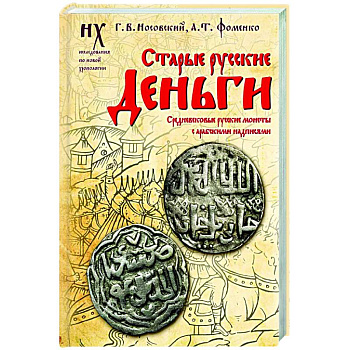 Старые русские деньги. Средневековые русские монеты с арабскими надписями Старые русские деньги. Средневековые русские монеты с арабскими надписями