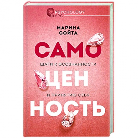Общественные и гуманитарные науки, книга Самоценность. Шаги к осознанности и принятию себя