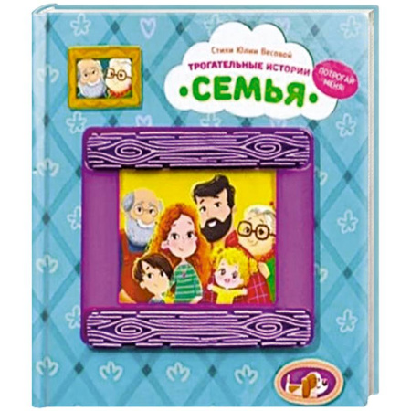 Книги для самых маленьких (0-3 года), книга Трогательные истории 'Семья'