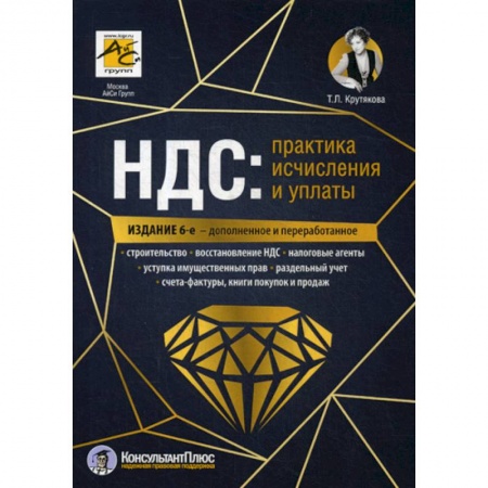 Бухгалтерия. Налоги. Аудит, книга НДС: практика исчисления и уплаты