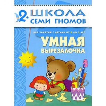 Книги, книга Умная вырезалочка. Для занятий с детьми от 2 до 3 лет