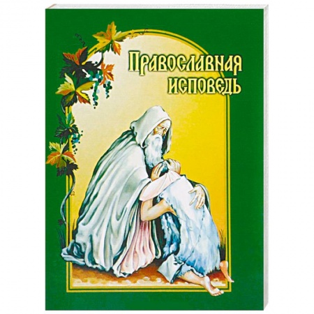 Православие, книга Православная исповедь
