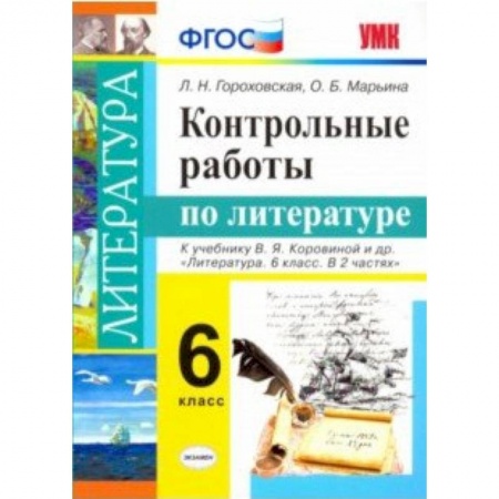Школьникам и абитуриентам, книга Литература. 6 класс. Контрольные работы к учебнику В. Я. Коровиной и др. ФГОС