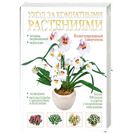 Книги, книга Уход за комнатными растениями. Иллюстрированный самоучитель