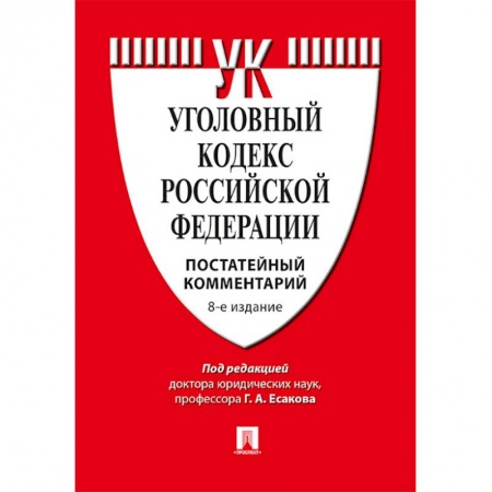 Общественные и гуманитарные науки, книга Комментарий к уголовному кодексу Российской Федерации
