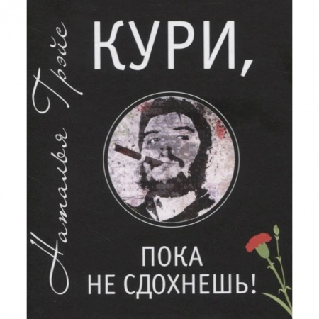 Общественные и гуманитарные науки, книга Кури, пока не сдохнешь!