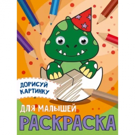 Досуг, творчество и кулинария, книга Дорисуй картинку. Раскраска 'Для малышей'