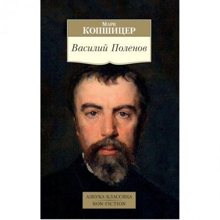 Мемуары, биографии, книга Василий Поленов