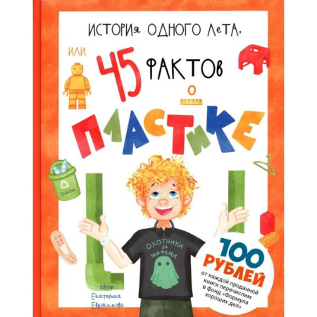 книга История одного лета, или 45 фактов о пластике с доставкой по Франции Познавательная литература, книга История одного лета, или 45 фактов о пластике
