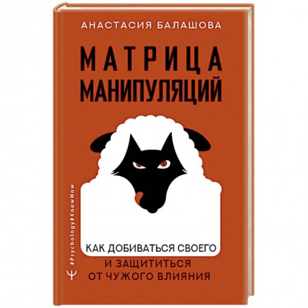 Общественные и гуманитарные науки, книга Матрица манипуляций. Как добиваться своего и защититься от чужого влияния