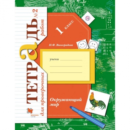 Познавательная литература, книга Окружающий мир. 1 класс. Тетрадь для проверочных работ № 2