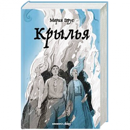 Проза для детей, книга Крылья