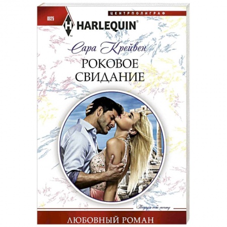 Любовный роман, книга Роковое свидание