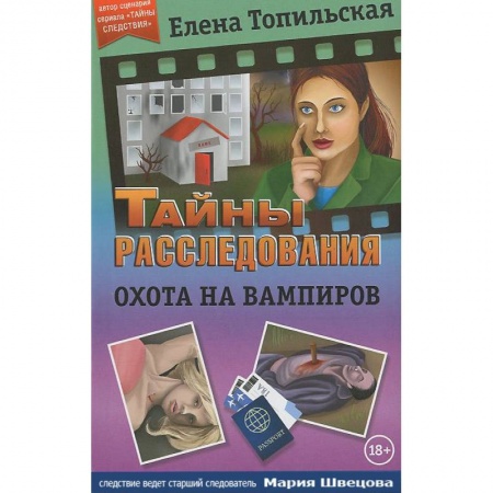 Детективы, триллеры, книга Охота на вампиров