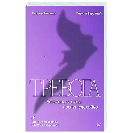 Общественные и гуманитарные науки, книга Тревога. Расстанься с ней и живи спокойно