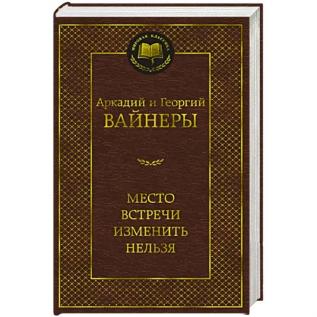 Детективы, триллеры, книга Место встречи изменить нельзя