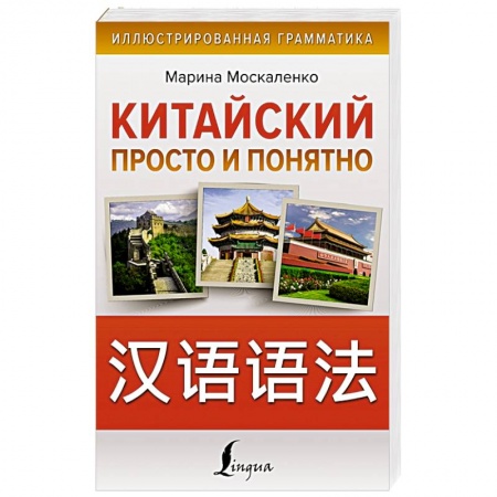 Изучение языков, книга Китайский просто и понятно. Hanyu yufa