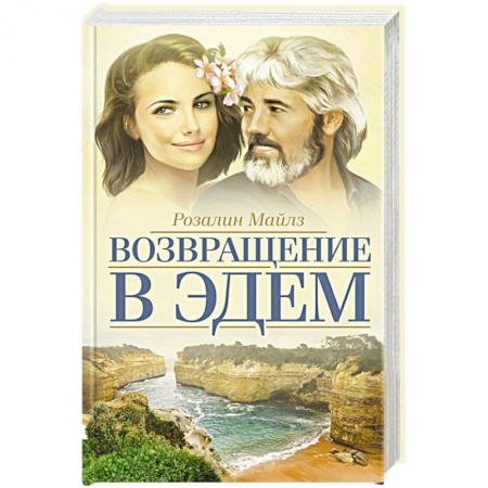 Любовный роман, книга Возвращение в Эдем