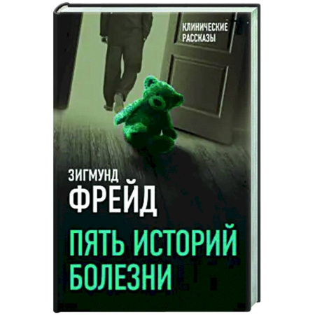 Общественные и гуманитарные науки, книга Пять историй болезни