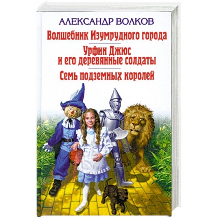 Книги, книга Волшебник Изумрудного города. Урфин Джюс и его деревянные солдаты. Семь подземных королей