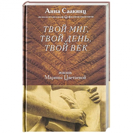 Книги, книга Жизнь Марины Цветаевой.Твой миг, твой день, твой век