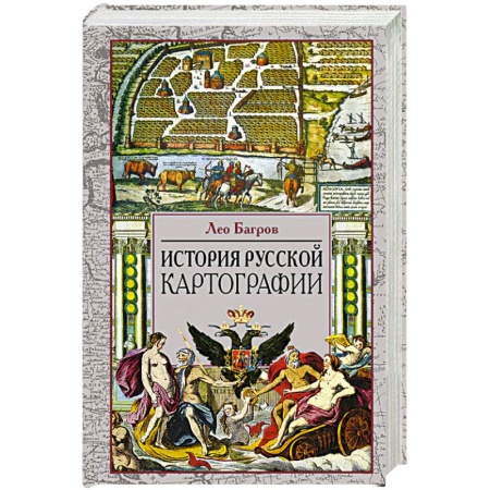 История городов, книга История русской картографии