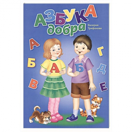 Книги для дошкольников (4-6 лет), книга Азбука добра (раскраска)