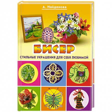Книги, книга Бисер. Стильные украшения для себя, любимой