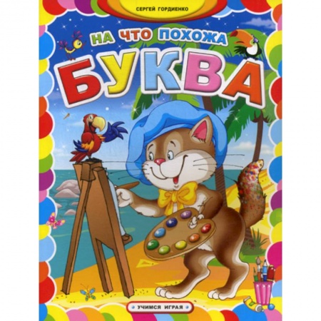 Дошкольникам, книга На что похожа буква