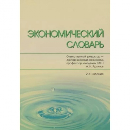 Экономика, книга Экономический словарь