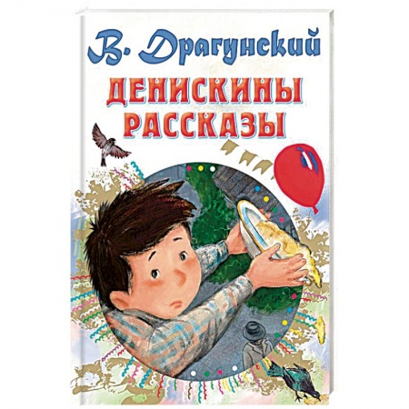 Проза для детей, книга Денискины рассказы