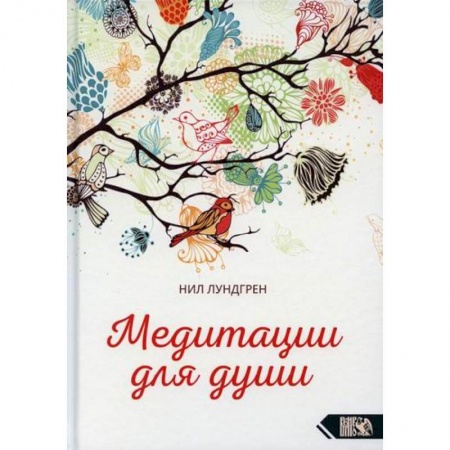 Йога и другие духовные практики, течения, книга Медитации для души