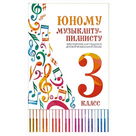 Книги, книга Юному музыканту-пианисту: хрестоматия 3 класс