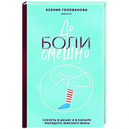 Публицистика, книга До боли смешно. Скелеты в шкафу и в карьере молодого земского врача