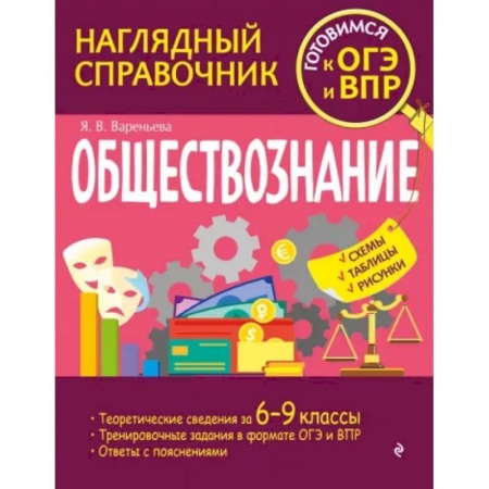 Школьникам и абитуриентам, книга Обществознание