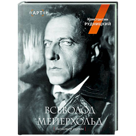 Культура, искусство, книга Всеволод Мейерхольд. Визионер сцены