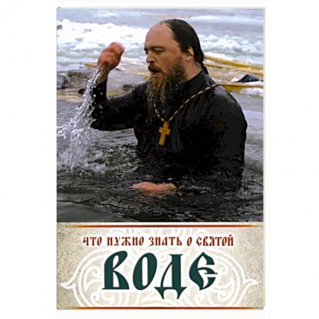 Православие, книга Что нужно знать о святой воде