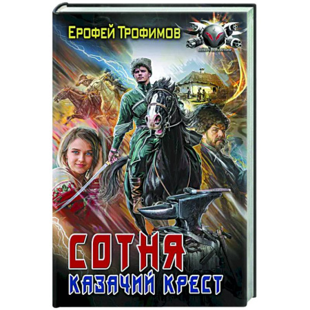 Фантастика, фэнтези, книга Сотня. Казачий крест