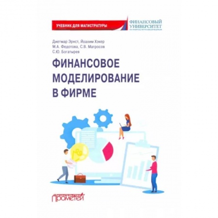 Финансы. Банковское дело. Инвестиции, книга Финансовое моделирование в фирме. Учебник для магистратуры