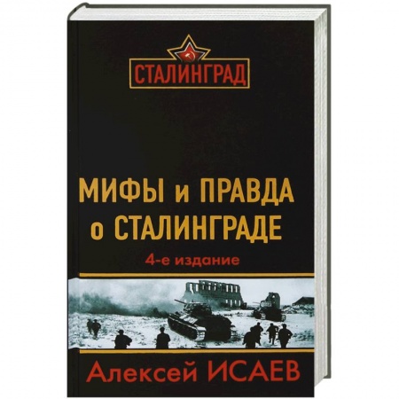 Книги, книга Мифы и правда о Сталинграде. 4-е издание