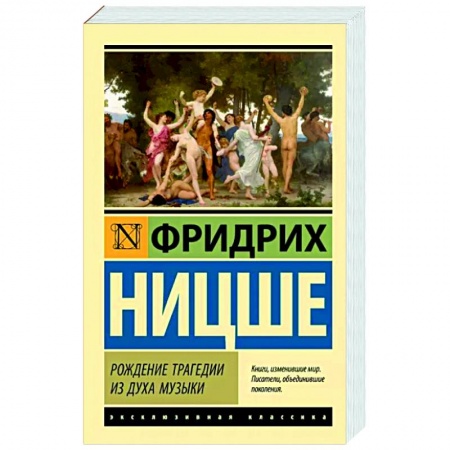 Общественные и гуманитарные науки, книга Рождение трагедии из духа музыки