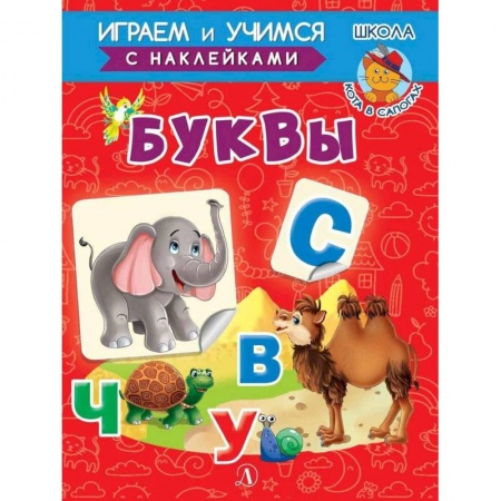 Дошкольникам, книга Буквы